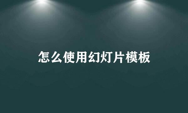 怎么使用幻灯片模板