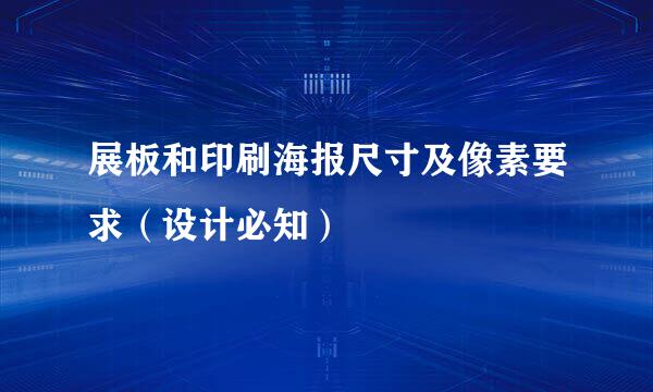 展板和印刷海报尺寸及像素要求（设计必知）