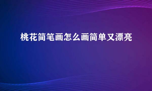 桃花简笔画怎么画简单又漂亮