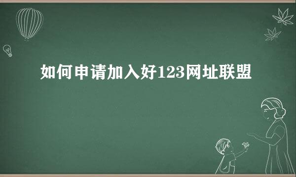 如何申请加入好123网址联盟