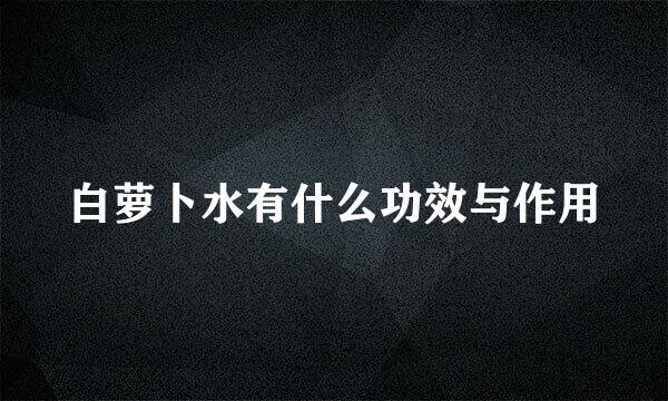 白萝卜水有什么功效与作用