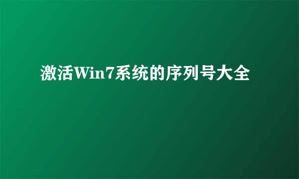 激活Win7系统的序列号大全