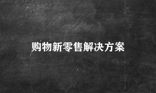 购物新零售解决方案