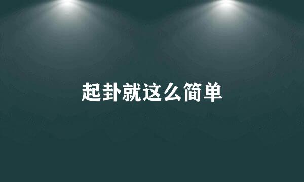 起卦就这么简单