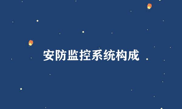 安防监控系统构成