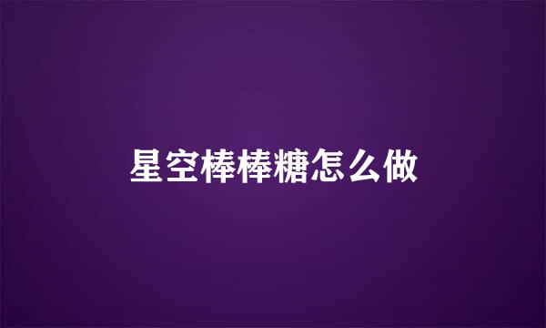 星空棒棒糖怎么做