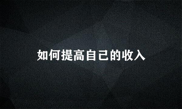 如何提高自己的收入