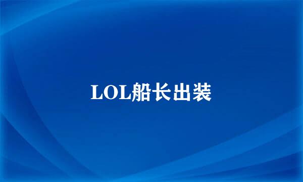 LOL船长出装