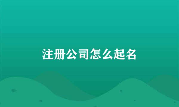 注册公司怎么起名