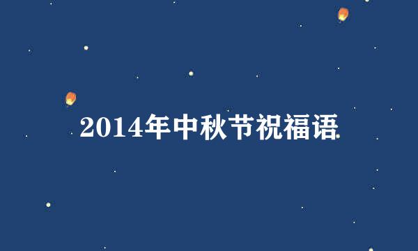 2014年中秋节祝福语