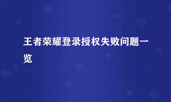 王者荣耀登录授权失败问题一览