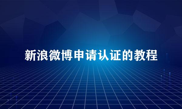 新浪微博申请认证的教程