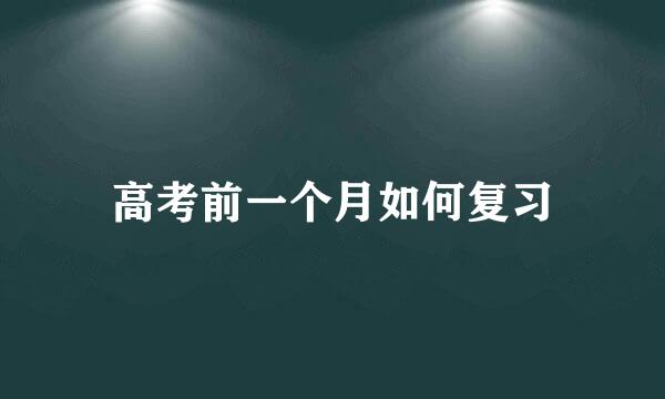 高考前一个月如何复习