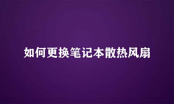 如何更换笔记本散热风扇