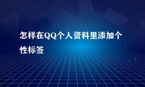 怎样在QQ个人资料里添加个性标签