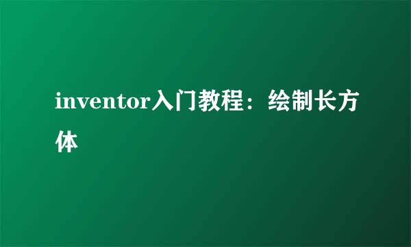 inventor入门教程：绘制长方体