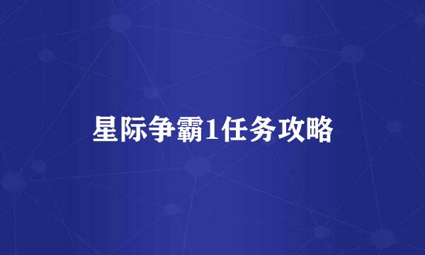 星际争霸1任务攻略