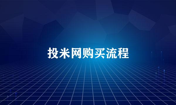 投米网购买流程