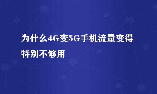 为什么4G变5G手机流量变得特别不够用