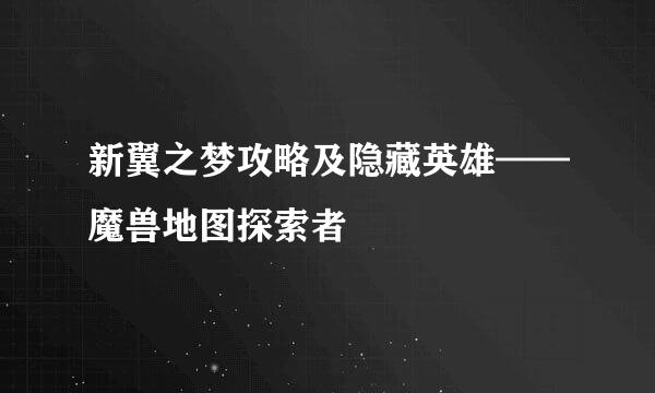 新翼之梦攻略及隐藏英雄——魔兽地图探索者