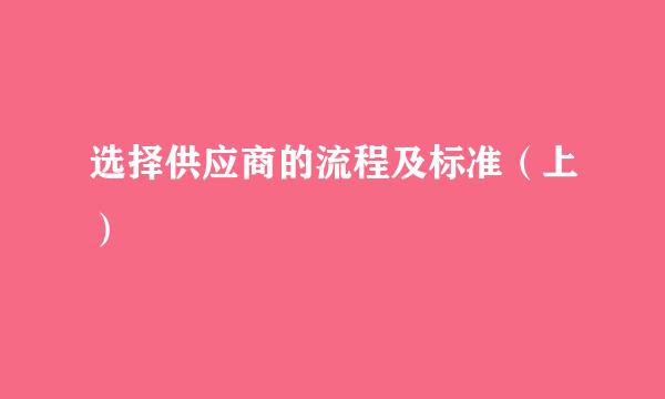 选择供应商的流程及标准（上）