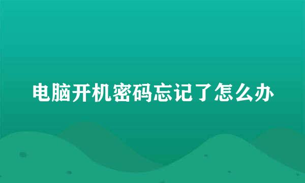 电脑开机密码忘记了怎么办