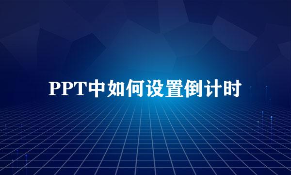 PPT中如何设置倒计时