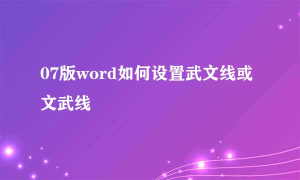 07版word如何设置武文线或文武线