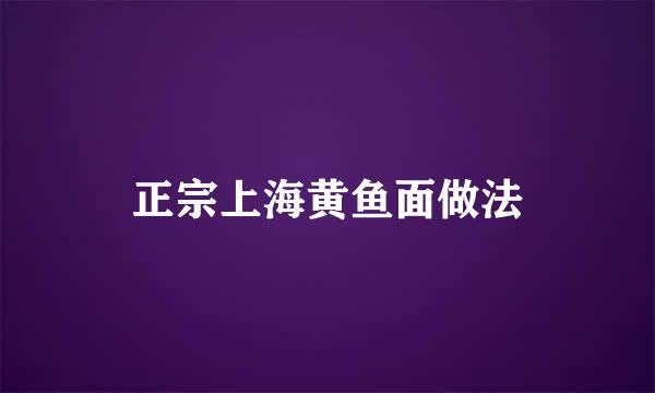 正宗上海黄鱼面做法