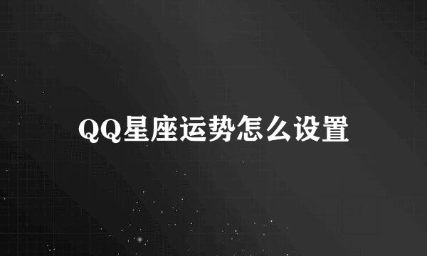 QQ星座运势怎么设置