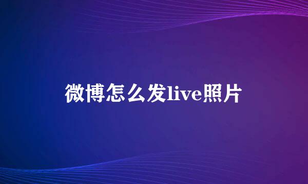 微博怎么发live照片