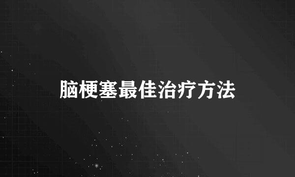 脑梗塞最佳治疗方法