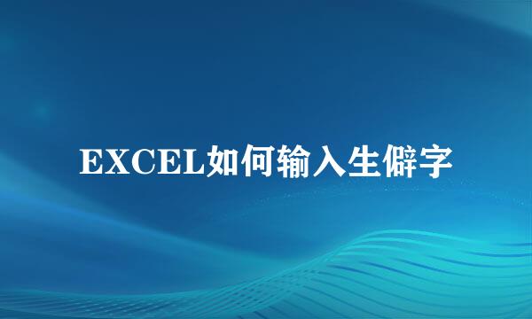 EXCEL如何输入生僻字