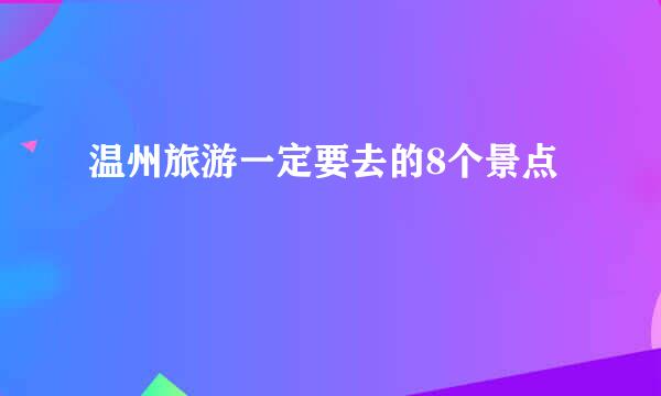 温州旅游一定要去的8个景点