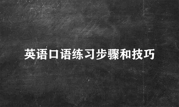 英语口语练习步骤和技巧