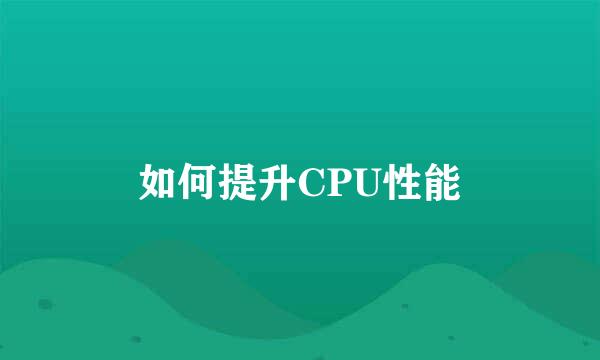 如何提升CPU性能