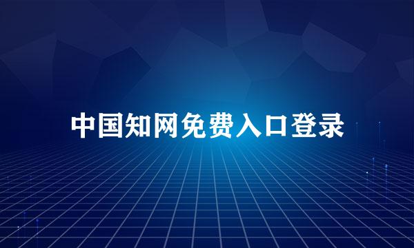 中国知网免费入口登录