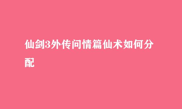 仙剑3外传问情篇仙术如何分配