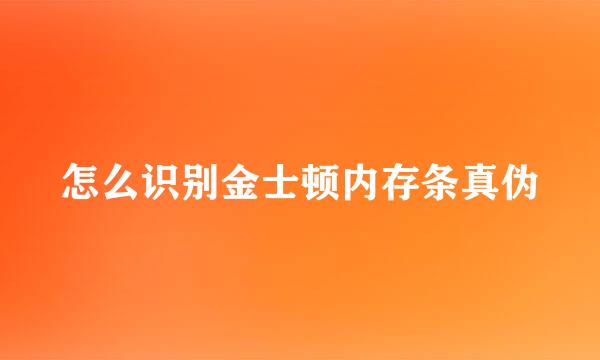 怎么识别金士顿内存条真伪