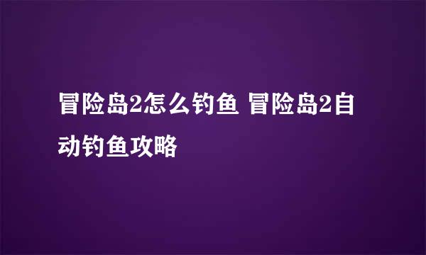 冒险岛2怎么钓鱼 冒险岛2自动钓鱼攻略