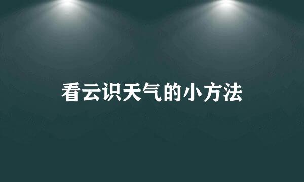 看云识天气的小方法