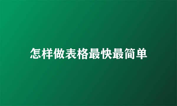 怎样做表格最快最简单