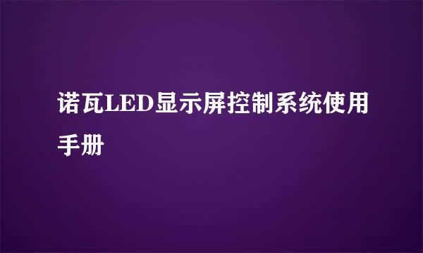 诺瓦LED显示屏控制系统使用手册