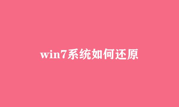 win7系统如何还原