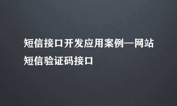 短信接口开发应用案例—网站短信验证码接口