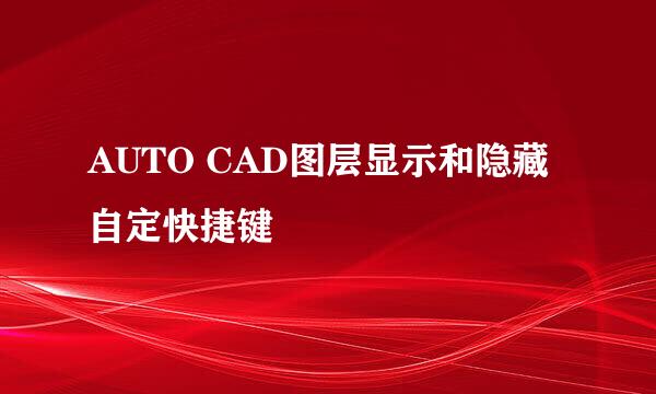 AUTO CAD图层显示和隐藏自定快捷键