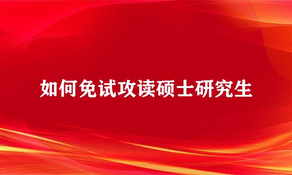 如何免试攻读硕士研究生