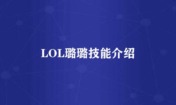 LOL璐璐技能介绍