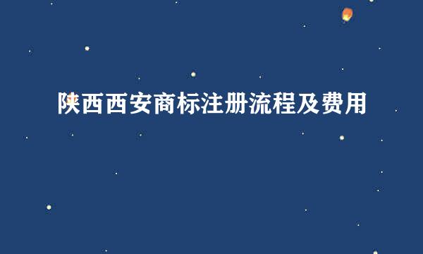 陕西西安商标注册流程及费用