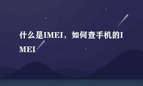 什么是IMEI，如何查手机的IMEI